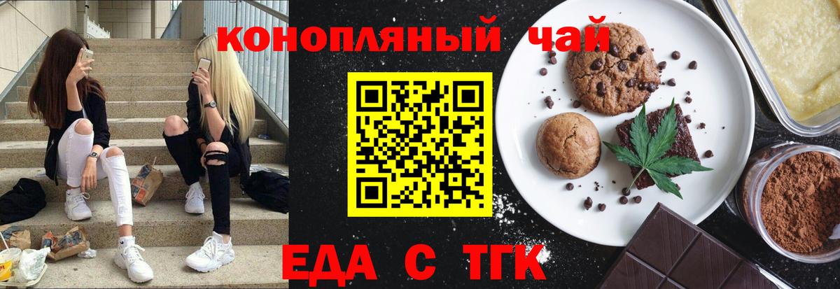 Еда ТГК конопля  Вход с VPN  Благовещенск 