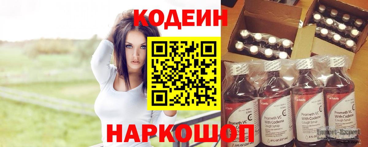 Благовещенск  Кодеин Purple Drank  Вход с VPN  Codein напиток Lean (лин) 
